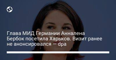 Глава МИД Германии Анналена Бербок посетила Харьков. Визит ранее не анонсировался — dpa