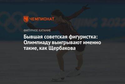 Бывшая советская фигуристка: Олимпиаду выигрывают именно такие, как Щербакова