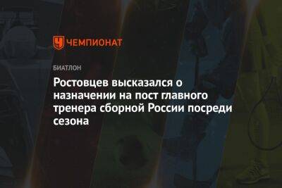 Ростовцев высказался о назначении на пост главного тренера сборной России посреди сезона