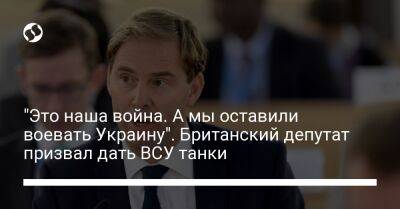 "Это наша война. А мы оставили воевать Украину". Британский депутат призвал дать ВСУ танки