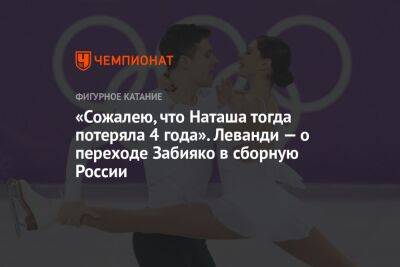 «Сожалею, что Наташа тогда потеряла 4 года». Леванди — о переходе Забияко в сборную России