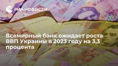 Всемирный банк спрогнозировал возобновление роста ВВП Украины в 2023 году на 3,3 процента