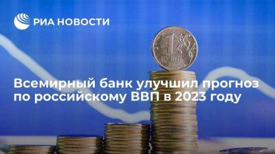 Всемирный банк спрогнозировал снижение российского ВВП в 2023 году на 3,3 процента