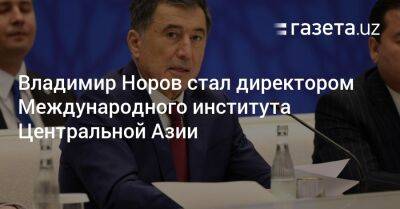 Владимир Норов стал директором Международного института Центральной Азии