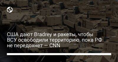 США дают Bradrey и ракеты, чтобы ВСУ освободили территорию, пока РФ не передохнет — CNN