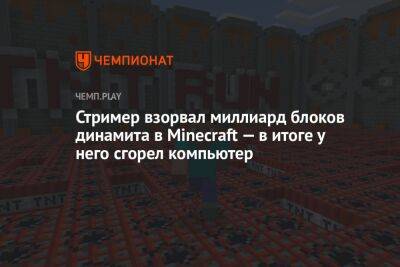 Стример взорвал миллиард блоков динамита в Minecraft — в итоге у него сгорел компьютер