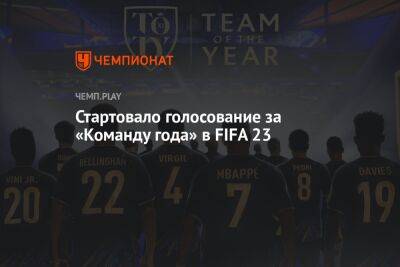 Стартовало голосование за «Команду года» в FIFA 23