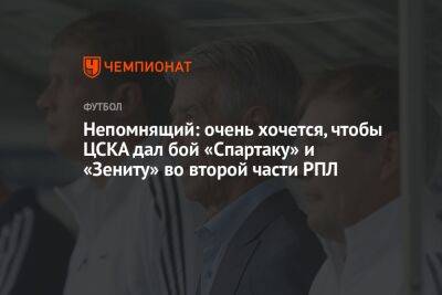 Непомнящий: очень хочется, чтобы ЦСКА дал бой «Спартаку» и «Зениту» во второй части РПЛ