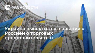 Украина вышла из соглашения с Россией о торгово-экономических представительствах