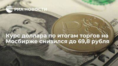 Курс доллара по итогам торгов на Мосбирже 10 января снизился до 69,8 рубля