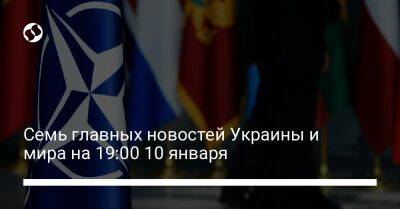 Семь главных новостей Украины и мира на 19:00 10 января