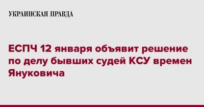 ЕСПЧ 12 января объявит решение по делу бывших судей КСУ времен Януковича