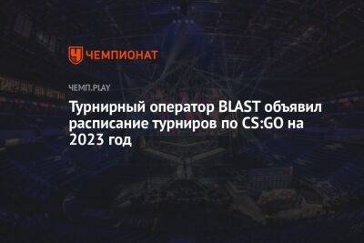 Турнирный оператор BLAST объявил расписание турниров по CS:GO на 2023 год