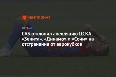 CAS отклонил апелляцию ЦСКА, «Зенита», «Динамо» и «Сочи» на отстранение от еврокубков