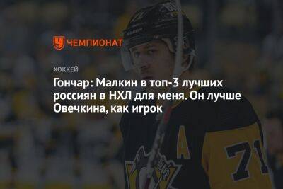 Гончар: Малкин в топ-3 лучших россиян в НХЛ для меня. Он лучше Овечкина как игрок