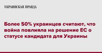 Более 50% украинцев считают, что война повлияла на решение ЕС о статусе кандидата для Украины