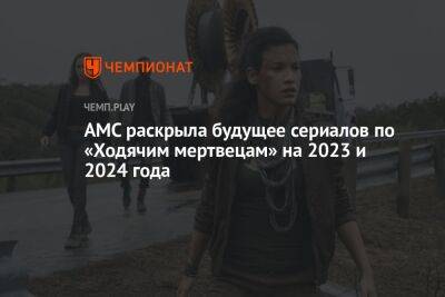 AMC раскрыла будущее сериалов по «Ходячим мертвецам» на 2023 и 2024 года