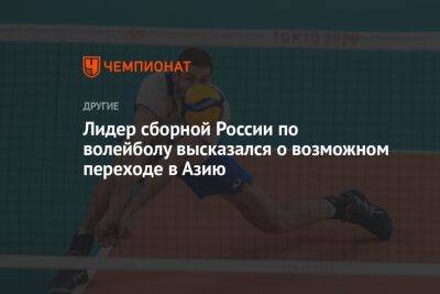 Лидер сборной России по волейболу высказался о возможном переходе в Азию