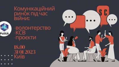 В Києві відбудеться дискусія про вплив ринку комунікацій під час війни в Україні