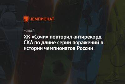 ХК «Сочи» повторил антирекорд СКА по длине серии поражений в истории чемпионатов России