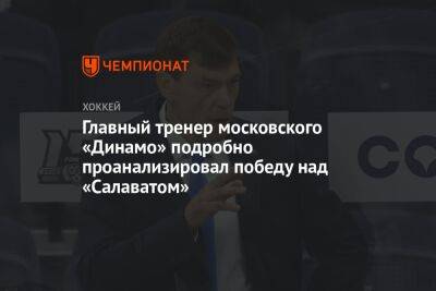 Главный тренер московского «Динамо» подробно проанализировал победу над «Салаватом»