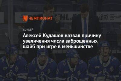 Алексей Кудашов назвал причину увеличения числа заброшенных шайб при игре в меньшинстве