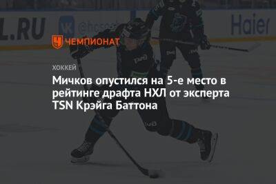 Мичков опустился на 5-е место в рейтинге драфта НХЛ от эксперта TSN Крэйга Баттона