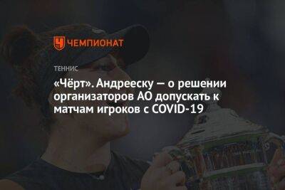 «Чёрт». Андрееску — о решении организаторов AO допускать к матчам игроков с COVID-19