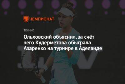 Ольховский объяснил, за счёт чего Кудерметова обыграла Азаренко на турнире в Аделаиде