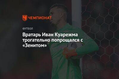 Вратарь Иван Куарежма трогательно попрощался с «Зенитом»