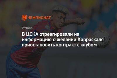 В ЦСКА отреагировали на информацию о желании Карраскаля приостановить контракт с клубом
