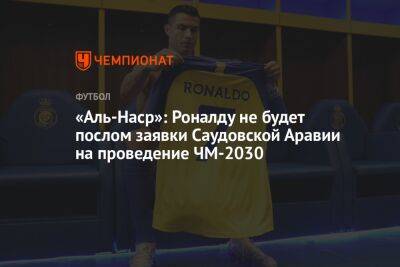 «Аль-Наср»: Роналду не будет послом заявки Саудовской Аравии на проведение ЧМ-2030