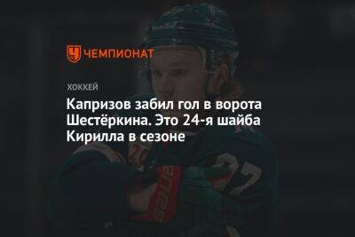 Капризов забил гол в ворота Шестёркина. Это 24-я шайба Кирилла в сезоне