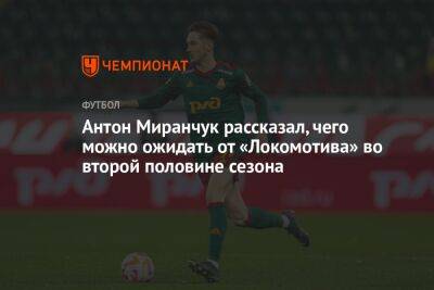 Антон Миранчук рассказал, чего можно ожидать от «Локомотива» во второй половине сезона