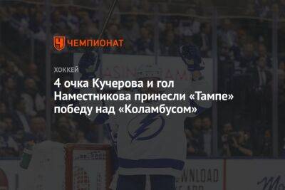4 очка Кучерова и гол Наместникова принесли «Тампе» победу над «Коламбусом»