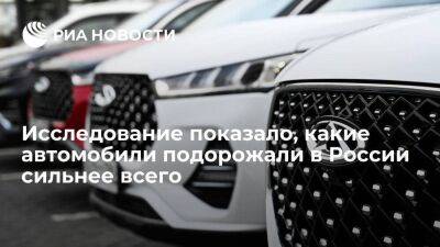 "Открытие": автомобили Chery и Geely сильнее всего подорожали за прошлый год в России