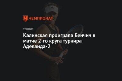 Калинская проиграла Бенчич в матче 2-го круга турнира Аделаида-2