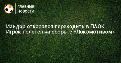 Изидор отказался переходить в ПАОК. Игрок полетел на сборы с «Локомотивом»