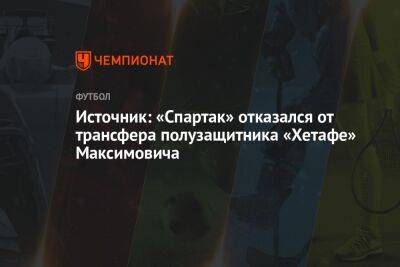 Источник: «Спартак» отказался от трансфера полузащитника «Хетафе» Максимовича