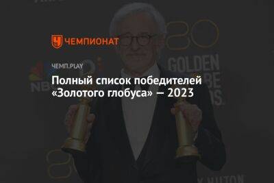 Лауреаты «Золотого глобуса» — 2023: Стивен Спилберг, «Дом Дракона», «Фабельманы»