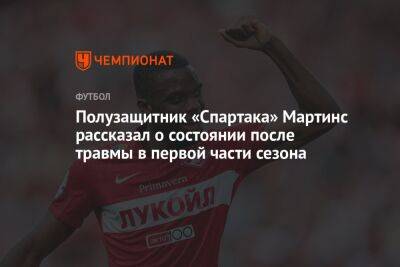 Полузащитник «Спартака» Мартинс рассказал о состоянии после травмы в первой части сезона
