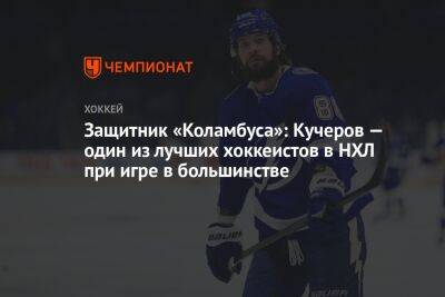 Защитник «Коламбуса»: Кучеров — один из лучших хоккеистов в НХЛ при игре в большинстве