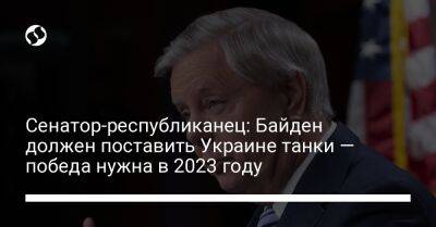 Сенатор-республиканец: Байден должен поставить Украине танки — победа нужна в 2023 году