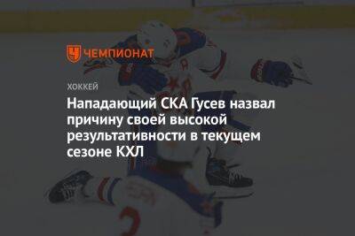 Нападающий СКА Гусев назвал причину своей высокой результативности в текущем сезоне КХЛ