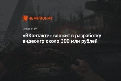 Вячеслав Макаров - «ВКонтакте» вложит в разработку видеоигр около 300 млн рублей - championat.com - Россия