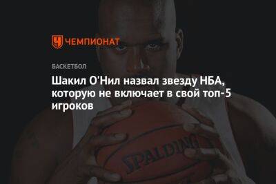 Яннис Адетокунбо - Шакил Онил - Шакил О'Нил назвал звезду НБА, которую не включает в свой топ-5 игроков - championat.com