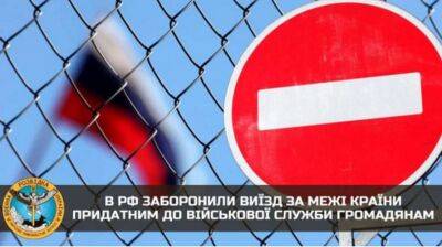 У РФ обмежили виїзд із країни для 8 мільйонів військовозобов'язаних