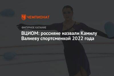 ВЦИОМ: россияне назвали Камилу Валиеву спортсменкой 2022 года