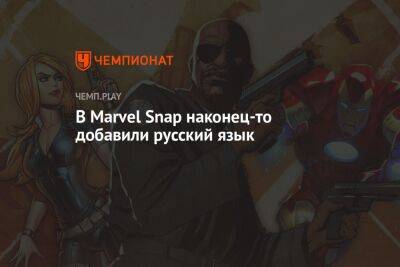 В Marvel Snap наконец-то добавили русский язык