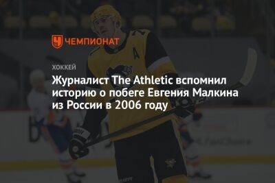 Журналист The Athletic вспомнил историю о побеге Евгения Малкина из России в 2006 году